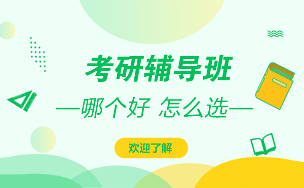 上海考研辅导班哪个好-怎么选