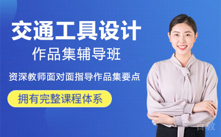 上海交通工具设计作品集辅导班