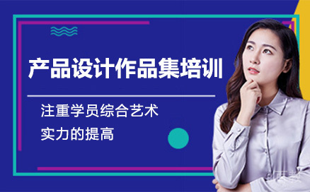 上海产品设计作品集培训班