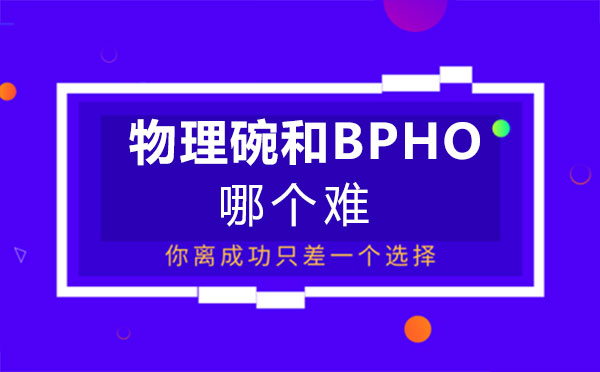 鄭州物理碗和BPHO哪個難