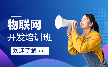 北京物联网开发培训班