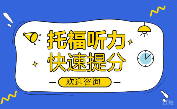 郑州托福听力如何快速提分