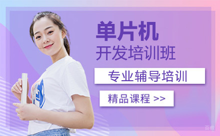北京单片机开发培训班