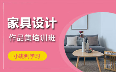 上海家具设计作品集培训班