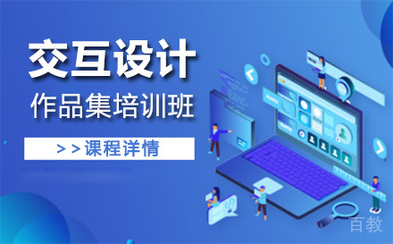 上海交互设计作品集培训班
