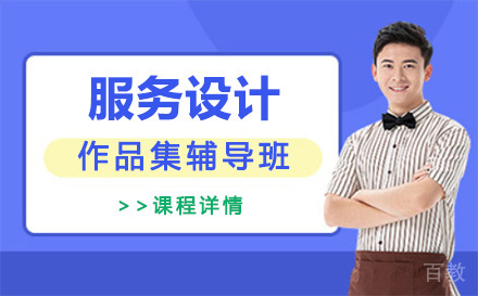 上海服务设计作品集辅导班