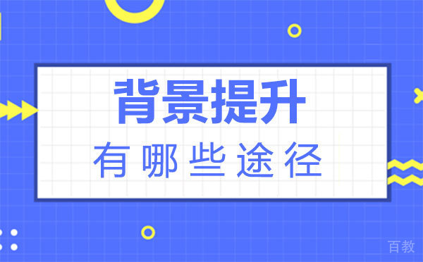 郑州背景提升有哪些途径