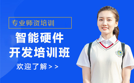北京智能硬件开发培训班