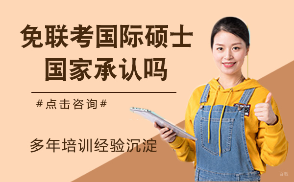 石家庄考研-免联考的国际硕士国家承认吗？