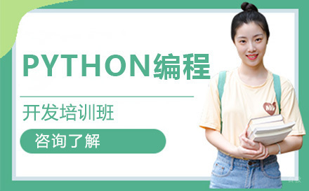 北京python编程开发培训班