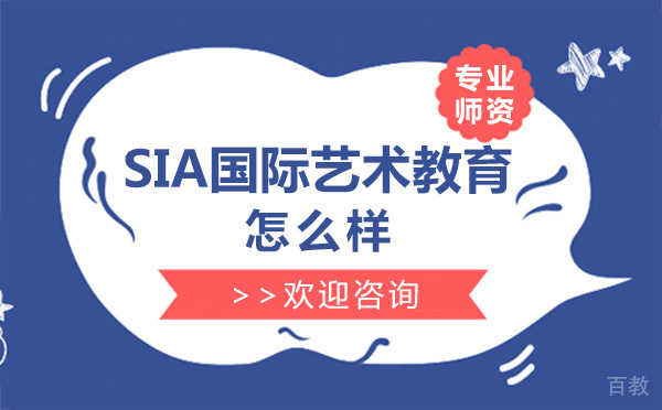 上海sia国际艺术教育怎么样