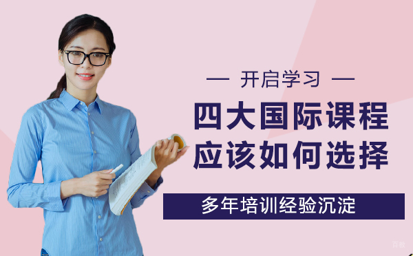 ​四大国际课程应该如何选择