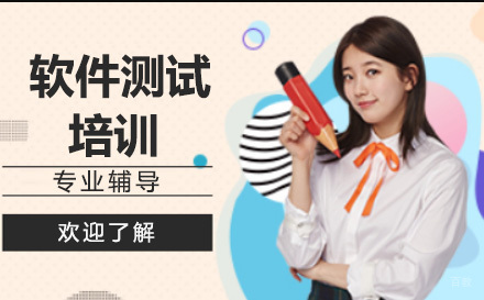 北京软件测试培训