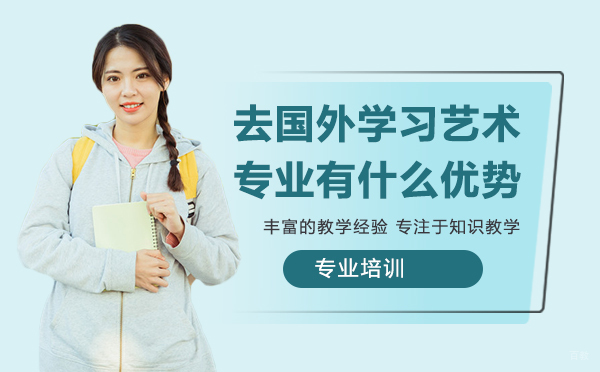 选择去国外学习艺术专业有什么优势