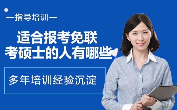 适合报考免联考硕士的人有哪些?