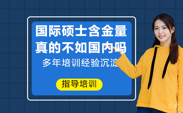 “国际硕士” 的含金量真的不如国内吗