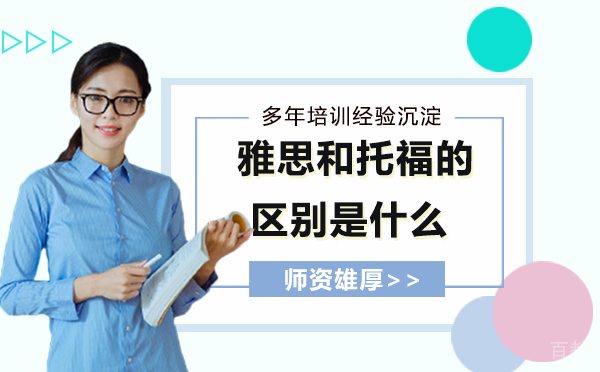 托福 VS 雅思学习哪个?雅思和托福的区别是什么?
