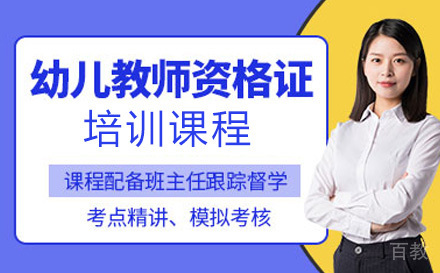 幼儿教师资格证培训班