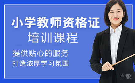 小学教师资格培训班