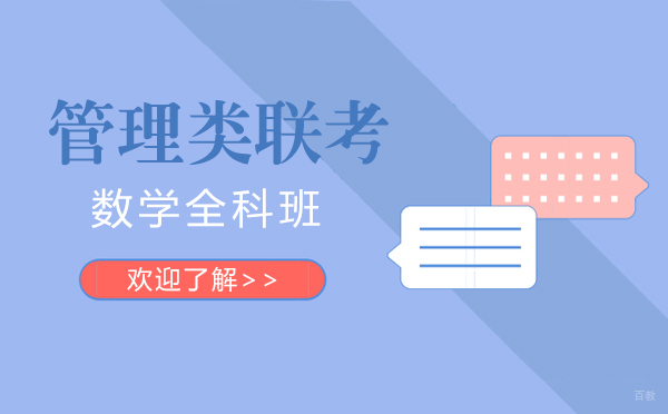 上海考研-终身教育管理类联考数学全科班