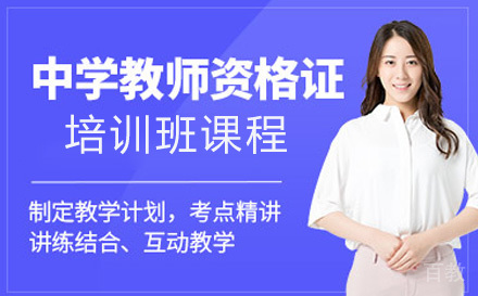中学教师资格证培训班