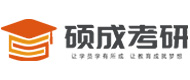 硕成考研