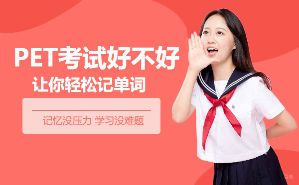 成都剑桥英语-成都PET考试好不好