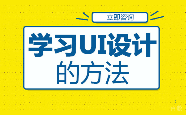 长沙学习UI设计的方法