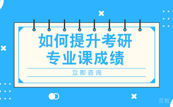 南宁如何提升考研专业课成绩