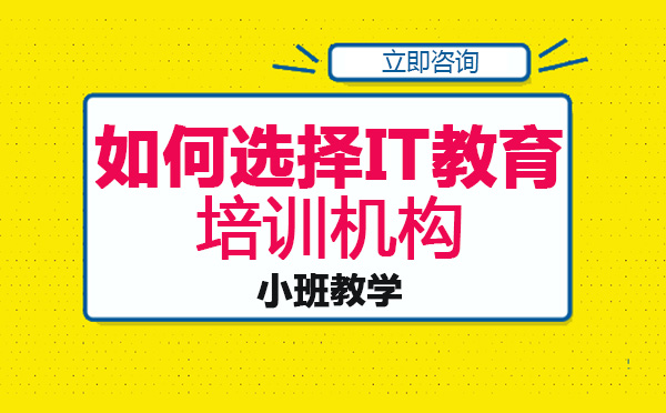 长沙电脑IT设计-长沙选择IT教育培训机构的方法