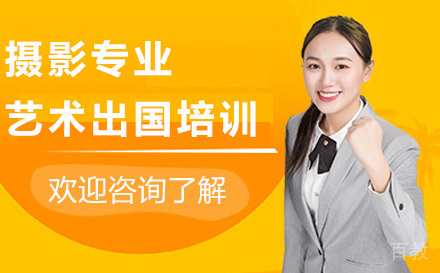 摄影专业艺术留学培训