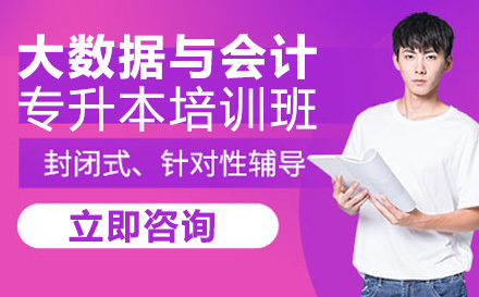 大数据与会计专升本培训班