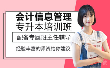 会计信息管理专升本培训班