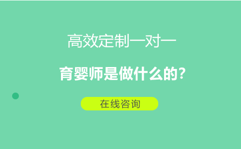 育嬰師是做什么的？