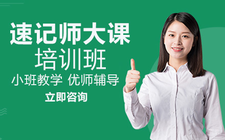 重庆速记师大课培训班