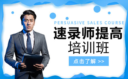 重庆速录师提高培训班