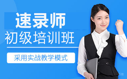 重庆速录师初级培训班