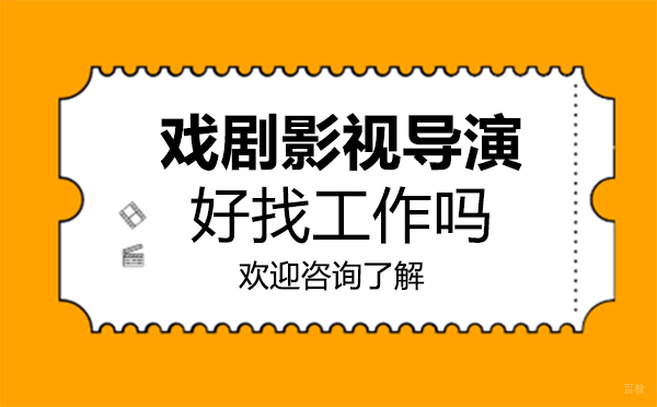 福州戏剧影视导演前景全解析