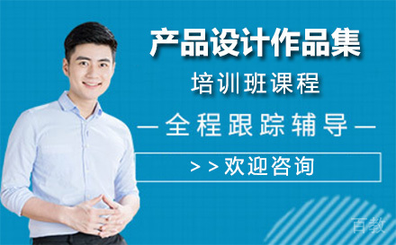 上海产品设计作品集培训班课程