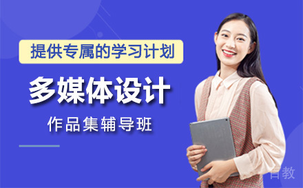 上海多媒体设计作品集辅导班