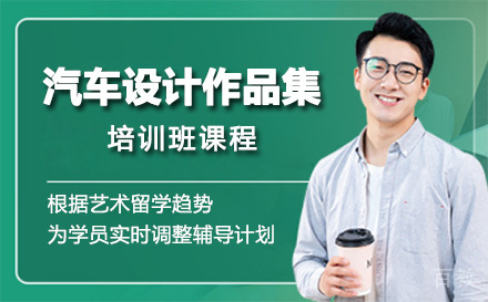 上海汽车设计作品集培训班