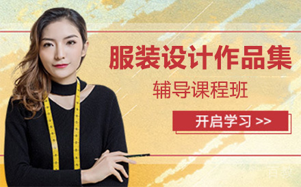 上海服装设计作品集辅导课程班