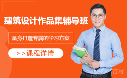 上海建筑设计作品集辅导班