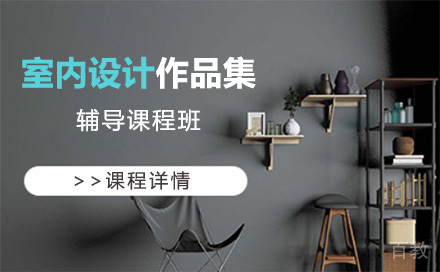上海室内设计作品集辅导课程班