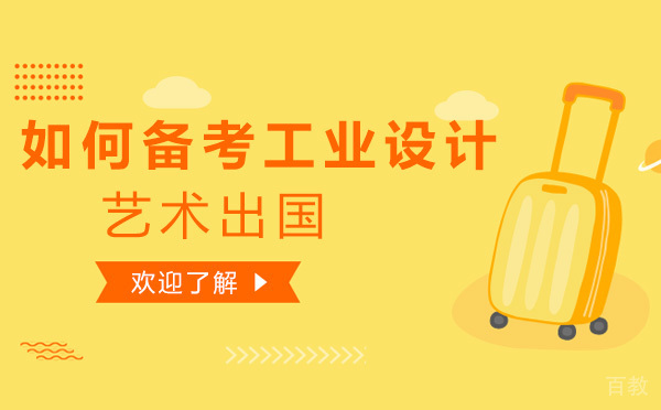 如何备考工业设计艺术留学-工业设计艺术留学的技巧