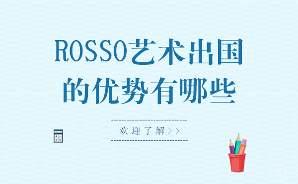 长春ROSSO艺术留学培训机构的优势有哪些