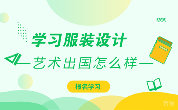 学习服装设计艺术留学的好处有哪些-前景如何