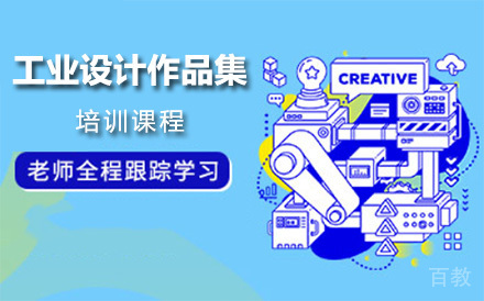 上海工业设计作品集培训课程