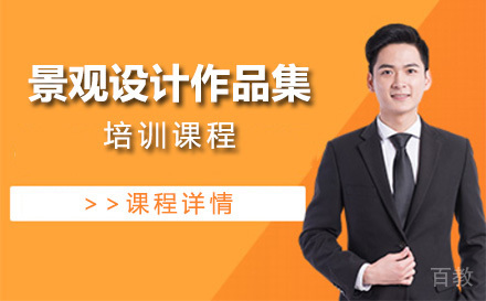 上海景观设计作品集培训课程