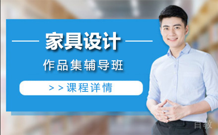 上海家具设计作品集辅导班